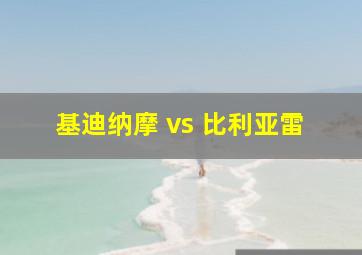 基迪纳摩 vs 比利亚雷